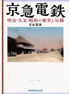cover image of 京急電鉄 明治･大正･昭和の歴史と沿線
